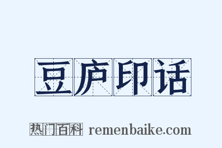 豆庐印话是什么意思的图片